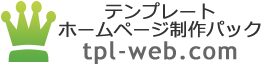テンプレートホームページ制作パック