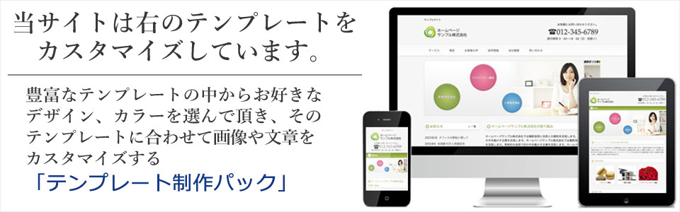 テンプレートホームページ制作パック