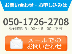 お問い合わせ・お申し込み
