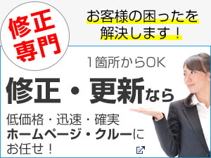 ホームページの修正、更新のホームページ・クルー