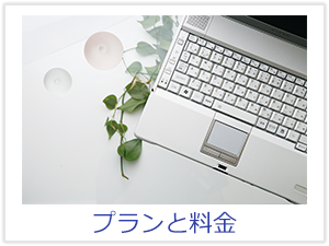 プランと料金